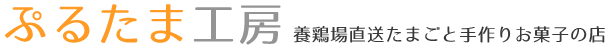 養鶏場直送たまごと手作りお菓子の店